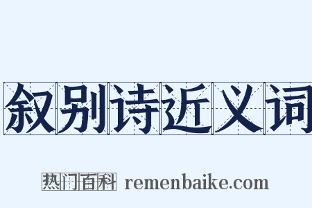 叙别诗近义词是什么意思的图片